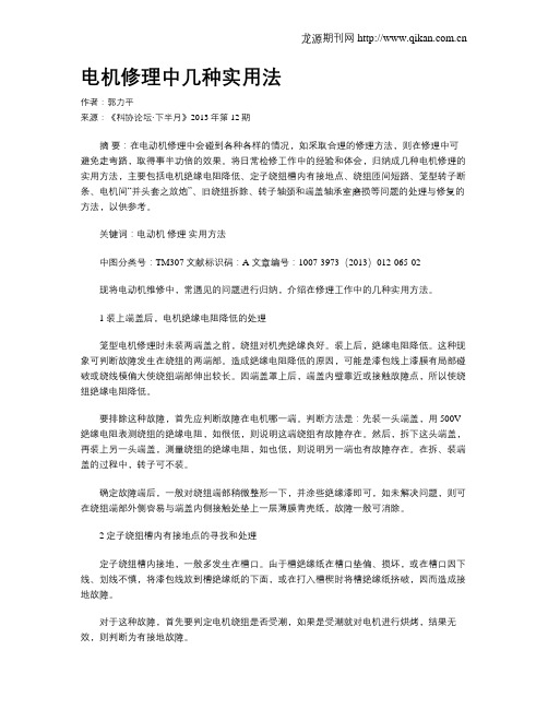 电机修理中几种实用法