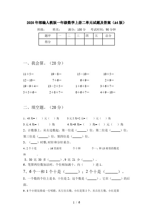 2020年部编人教版一年级数学上册二单元试题及答案(A4版)