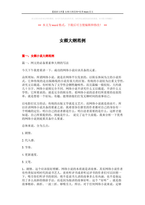 【最新文档】女频大纲范例-优秀word范文 (21页)