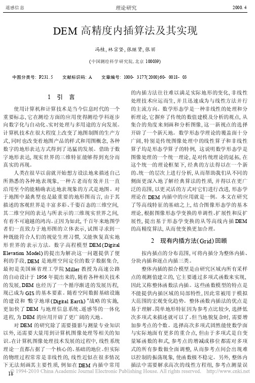 DEM高精度内插算法及其实现