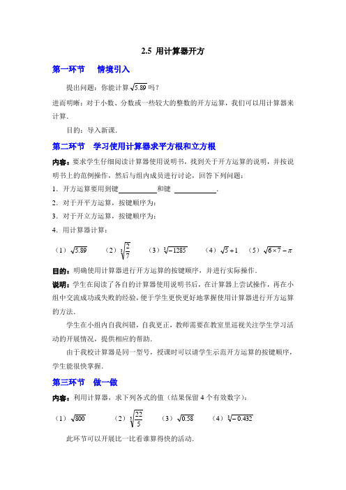 北师大版八年级上册数学   2.5 用计算器开方教案精选 优秀教案