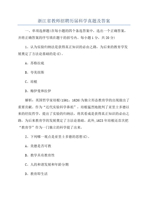 浙江省教师招聘历届科学真题及答案