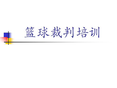 篮球比赛通则PPT课件