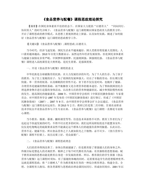 《食品营养与配餐》课程思政理论探究