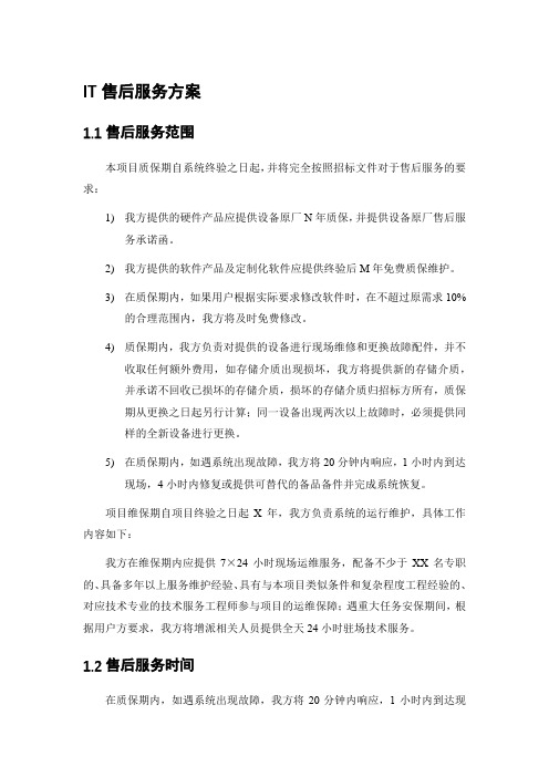 IT售后服务方案