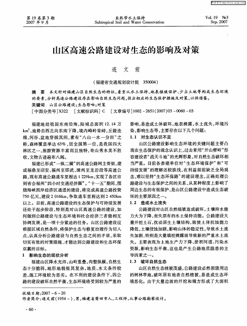 山区高速公路建设对生态的影响及对策
