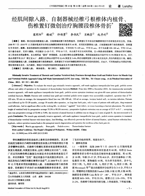 经肌间隙入路、自制器械经椎弓根椎体内植骨、伤椎置钉微创治疗胸腰段椎体骨折
