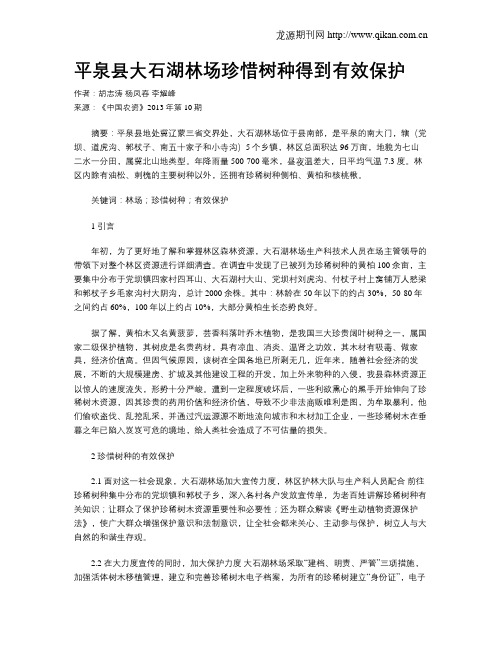 平泉县大石湖林场珍惜树种得到有效保护