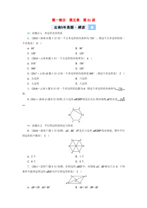 2019中考数学一轮复习教材同步复习四边形第21讲多边形与平行四边形5年真题精选