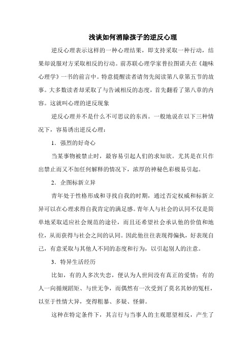 浅谈如何让消除孩子的逆反心理