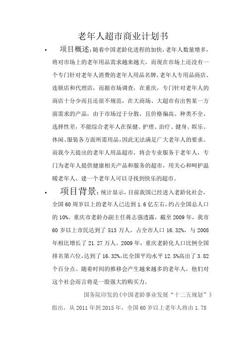 老年人超市商业计划书