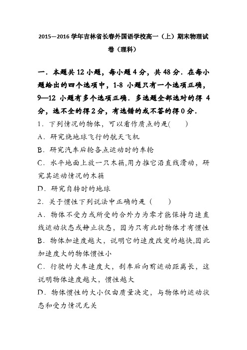 吉林省长春外国语学校2015-2016学年高一上学期期末物理试卷(理科) 含解析