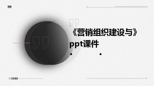 《营销组织建设与》课件