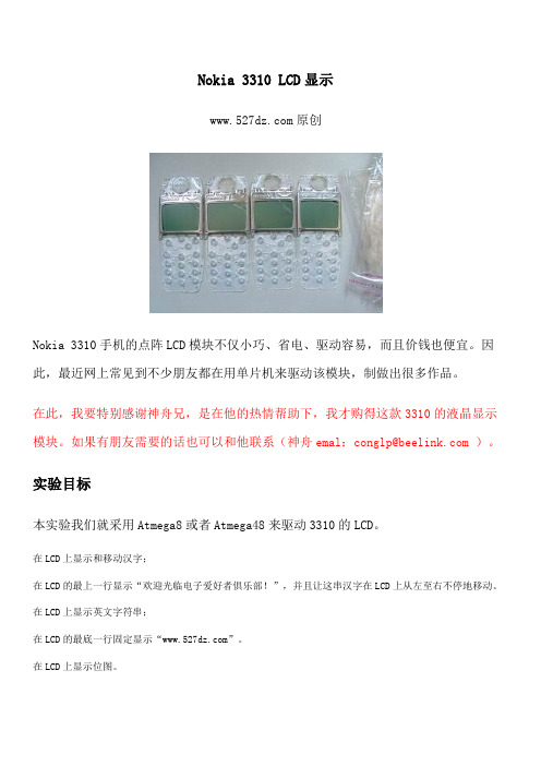 Nokia 3310 LCD显示模块