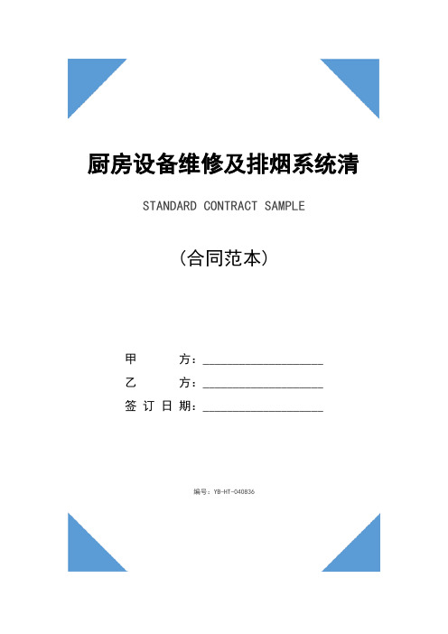 厨房设备维修及排烟系统清洗工程合同(示范合同)