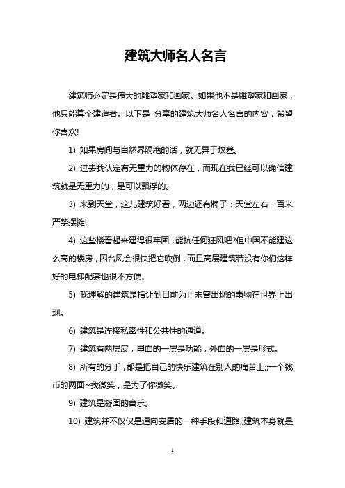 建筑大师名人名言