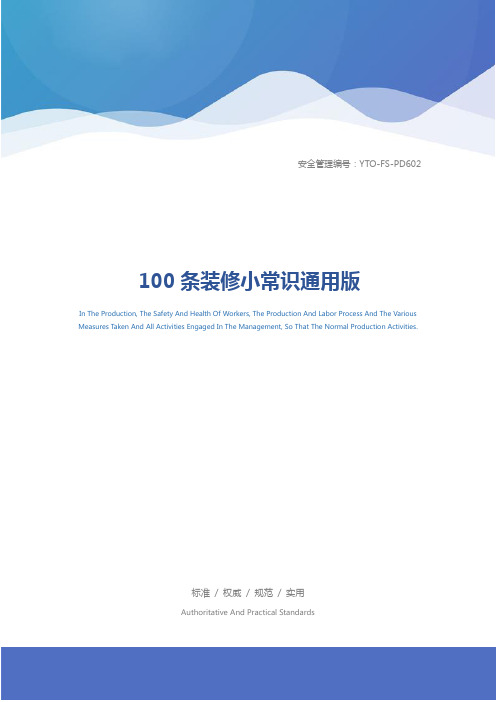 100条装修小常识通用版