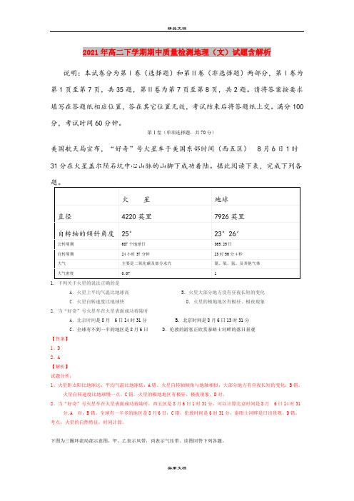 2021年高二下学期期中质量检测地理(文)试题含解析