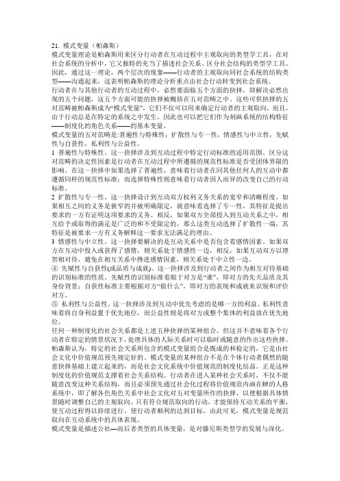 西方社会学资料3--名词解释21~32