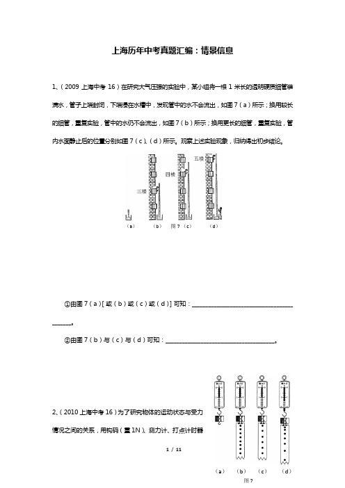 上海历年物理中考真题汇编：09情景信息(word 含答案)
