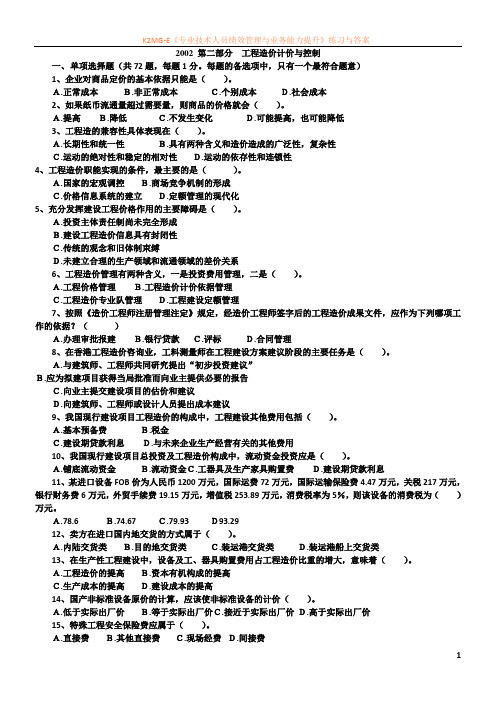 2002年工程造价的计价与控制试卷及答案