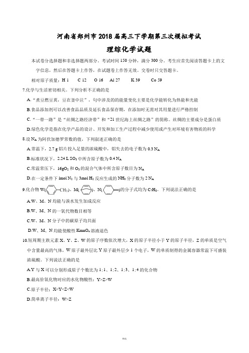 河南省郑州市2018届高三下学期第三次模拟考试理综化学试题及答案