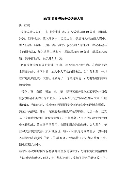 (热菜)零技巧的电饭锅懒人菜