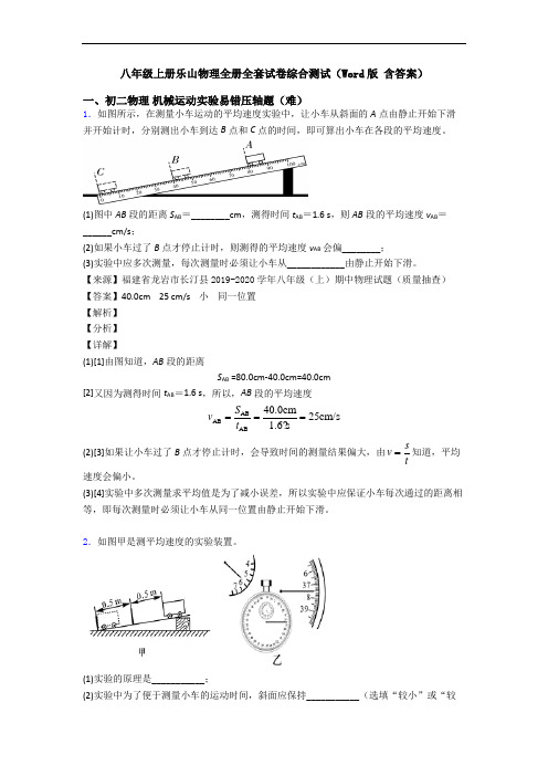 八年级上册乐山物理全册全套试卷综合测试(Word版 含答案)
