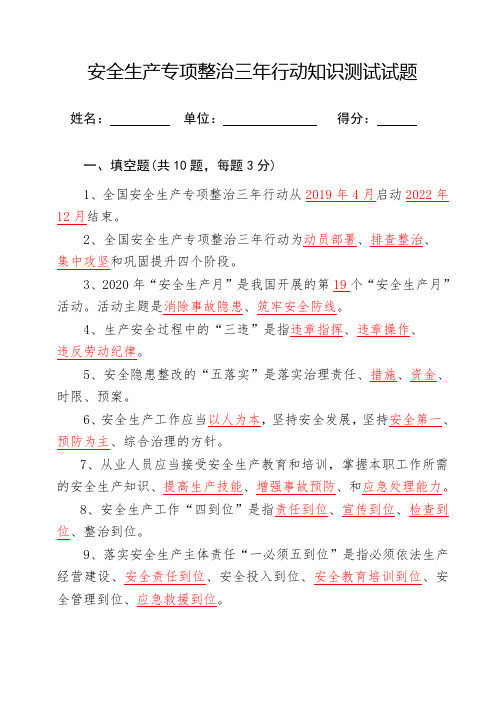 安全生产专项整治三年行动知识测试试卷(含答案)
