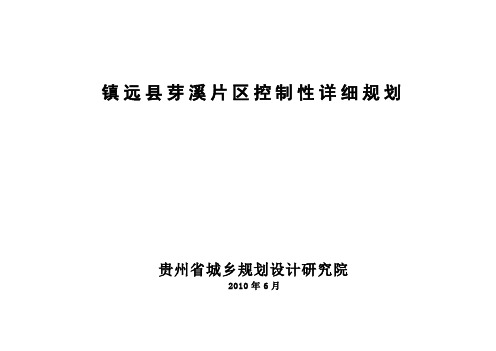 00镇远芽溪片区控规封面