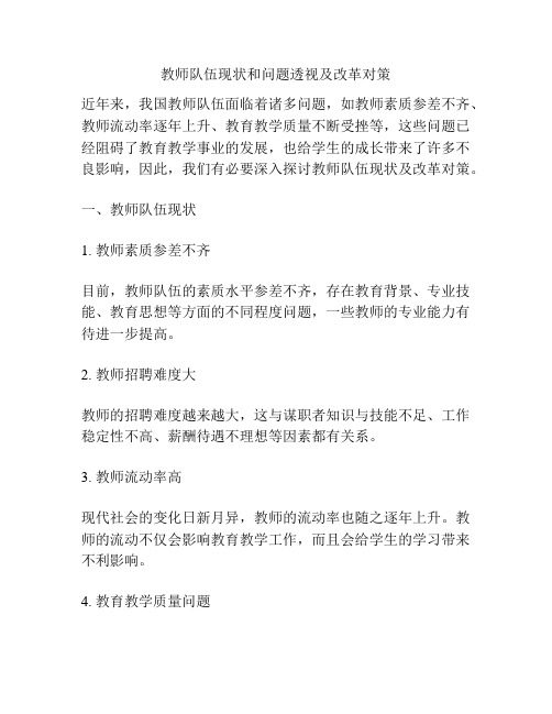 教师队伍现状和问题透视及改革对策