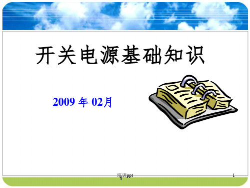 《开关电源培训资料》PPT课件