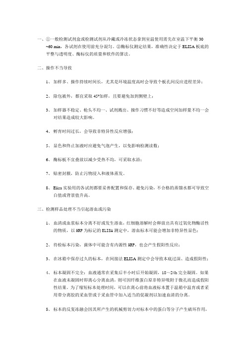Elisa影响因素及措施整理