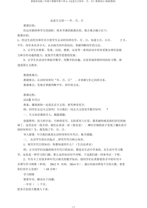 新版青岛版三年级下册数学第六单元《走进天文馆年、月、日》教案(新版教材)
