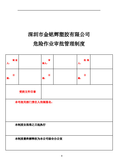 危险作业审批管理制度7