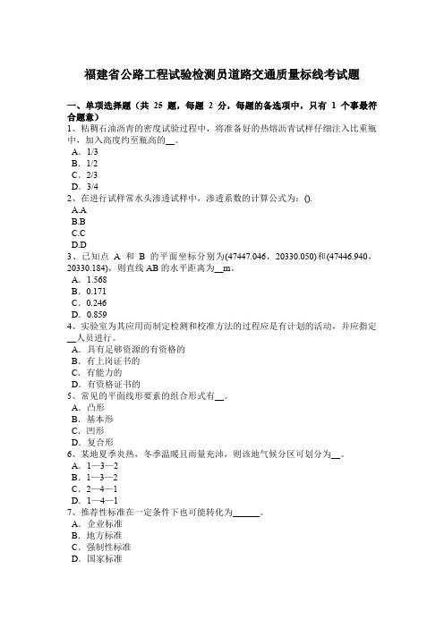 福建省公路工程试验检测员道路交通质量标线考试题