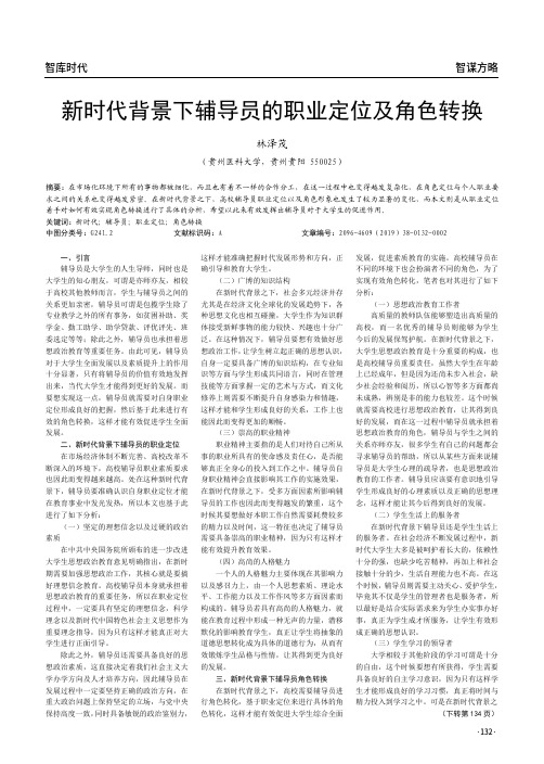 新时代背景下辅导员的职业定位及角色转换
