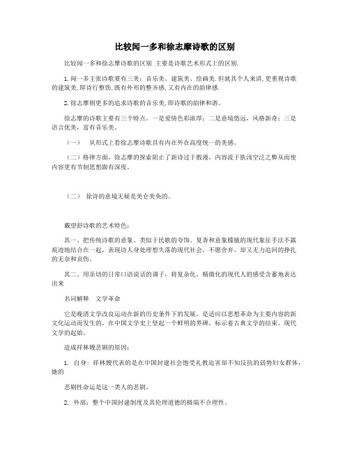 比较闻一多和徐志摩诗歌的区别