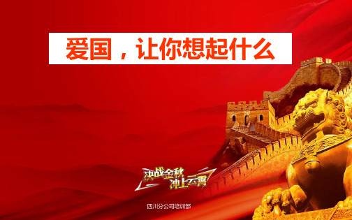 爱国让你想起什么
