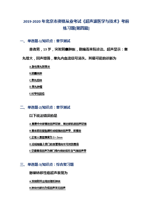 2019-2020年北京市资格从业考试《超声波医学与技术》考前练习题[第四篇]