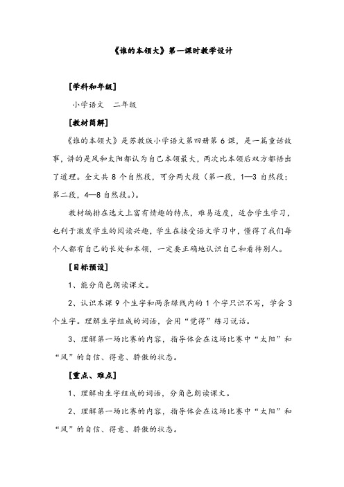 苏教版二年级下册语文《6、谁的本领大》