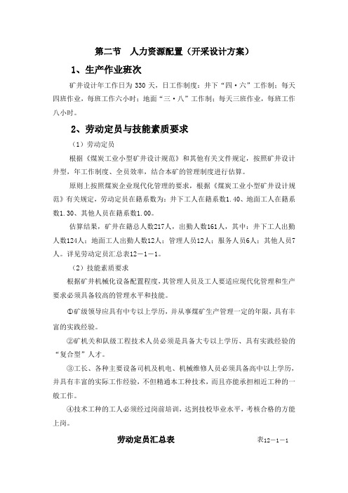 煤矿企业定岗定员标准