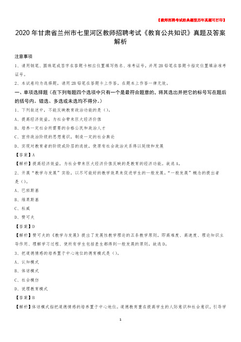 2020年甘肃省兰州市七里河区教师招聘考试《教育公共知识》真题及答案解析