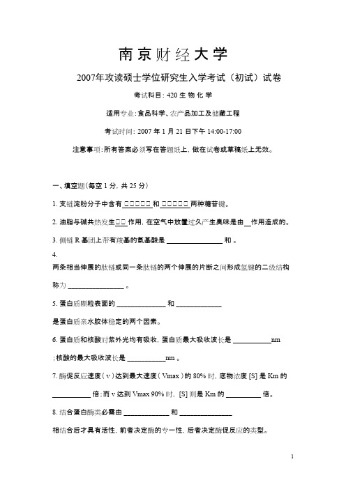 南京财经大学生物化学2007年考研专业课初试真题