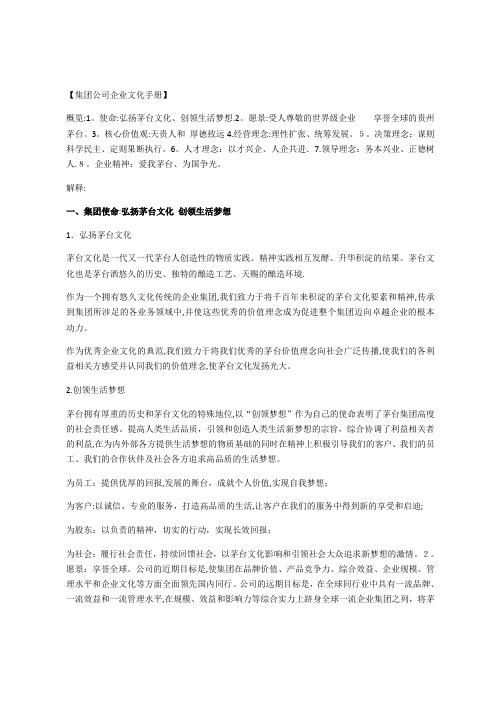 茅台企业文化理念详细解释【范本模板】