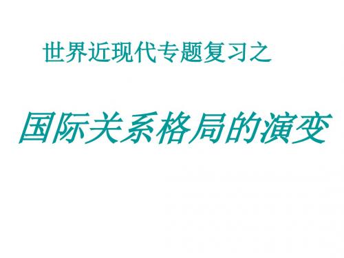 高三历史国际关系格局的演变(2019年9月)