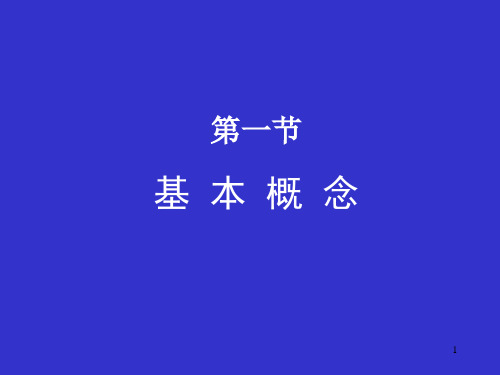 同济大学普通化学第一章