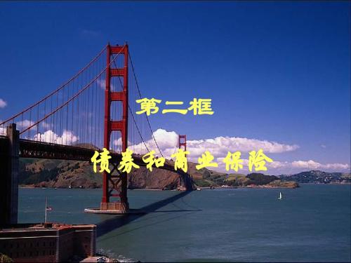 债券和商业保险