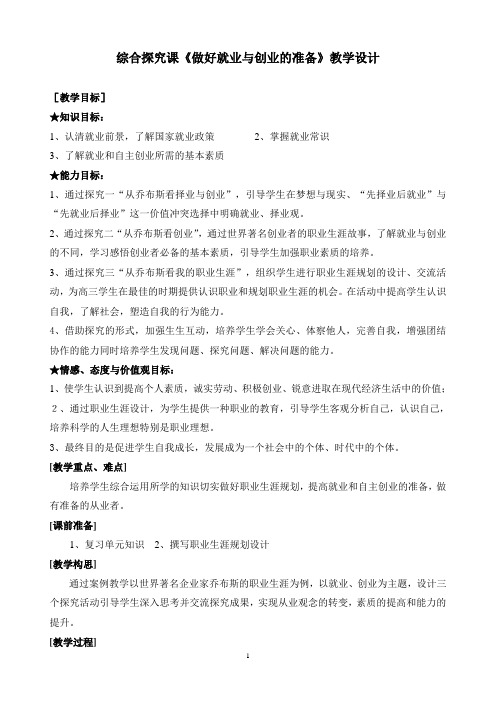 新人教版高中思想政治必修一综合探究《做好就业和创业的准备》教学设计