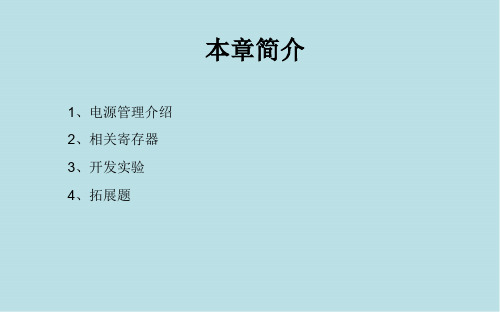 单片机技术与应用08_CC2530电源管理应用